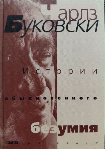 Истории обыкновенного безумия