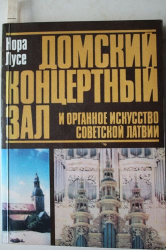 Домский концертный зал.