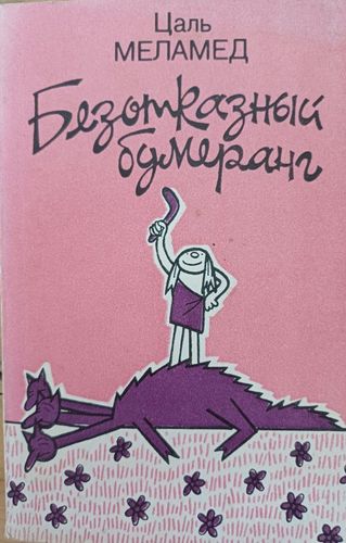Безотказный бумеранг