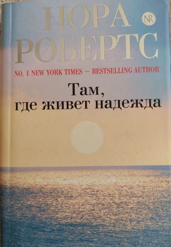 Там где живёт надежда 