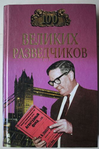 100 великих разведчиков.