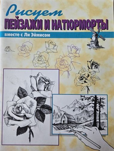 Рисуем пейзажи и натюрморты вместе с Ли Эймисом