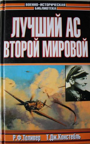 Лучший ас Второй мировой