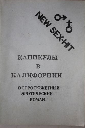 Каникулы в Калифорнии