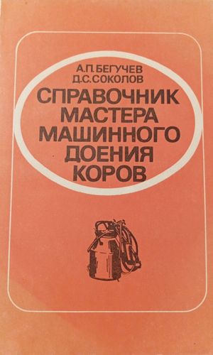 Справочник мастера машинного доения коров 