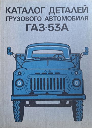 Каталог деталей грузового автомобиля Газ-53А