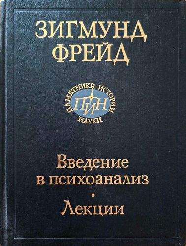 Введение в психоанализ. Лекции.