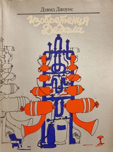 Изобретения Дедала