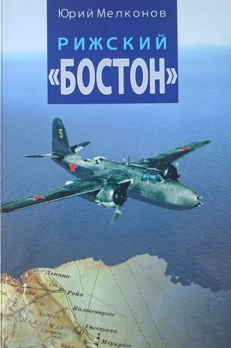 Рижский «Бостон»