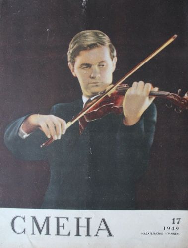 Смена 1949. г. Nr. 17