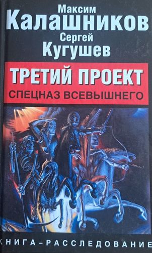 Третий проект. Спецназ Всевышнего