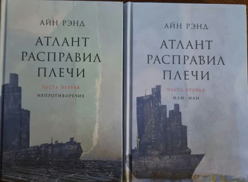 Aтлант Расправил Плечи