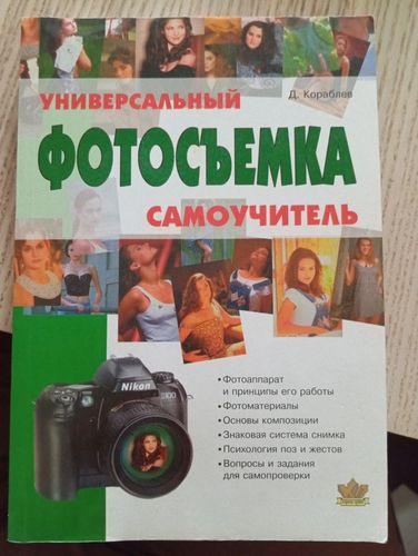 Фотосъемка: универсальный самоучитель 