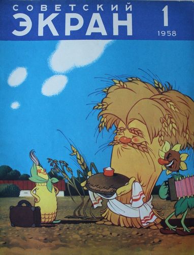 Советский Экран 1958. г. Nr. 1