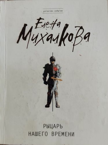 Рыцарь нашего времени