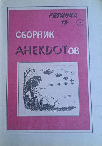 Пятница 13 сборник анекдотов 13/11/1992