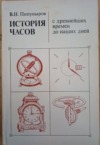 История часов с древнейших времен до наших дней
