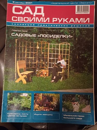 САД СВОИМИ РУКАМИ/2001 сентябрь