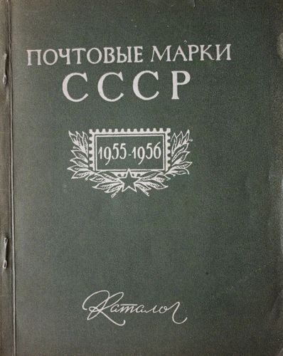 Почтовые марки СССР 1955-1956 Каталог