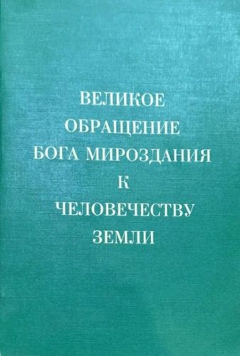 Великое обращение Бога мироздания к человечеству Земли