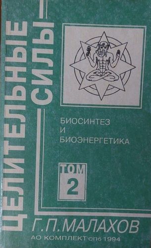 Целительные силы 2 Биосинтез и биоэнергетика