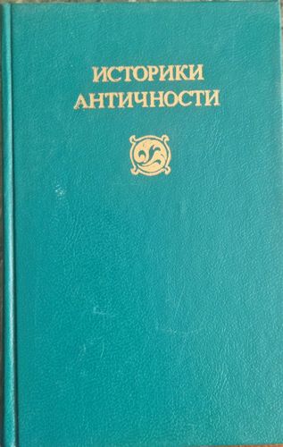 Историки античности