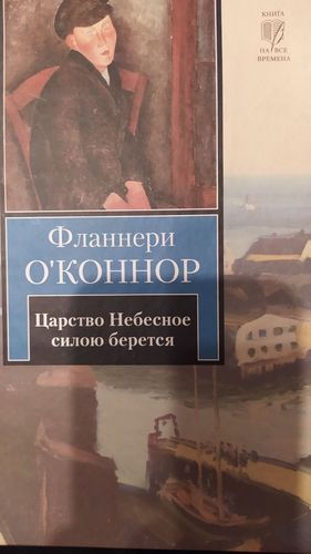 Царство Небесное силою берется 