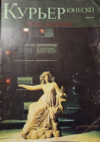 Курьер Юнеско