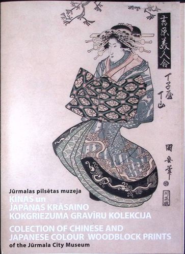 Jūrmalas pilsētas muzeja Ķīnas un Japānas krāsaino kokgriezuma gravīru kolekcija