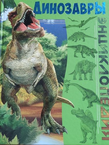 Динозавры . Энциклопедия.