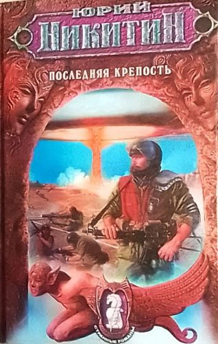 Последняя крепость