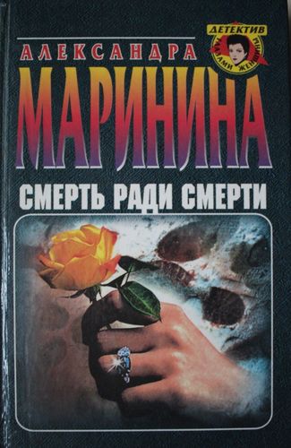 Смерть ради смерти
