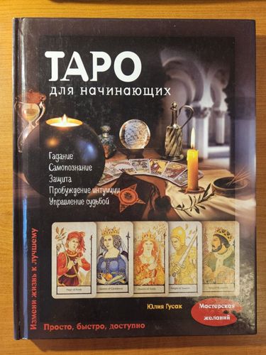 Таро для начинающих