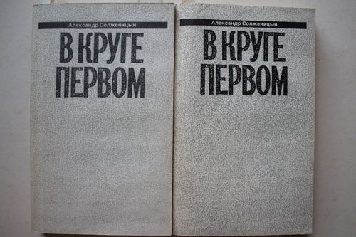 В круге первом.1-2 том.