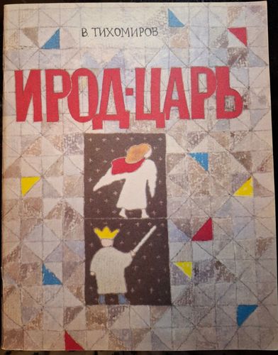 Ирод-царь