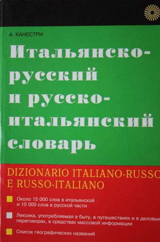 Итальянско-русский и русско-итальянский словарь