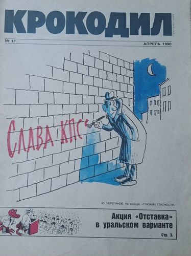 Крокодил Nr. 11 4/1990