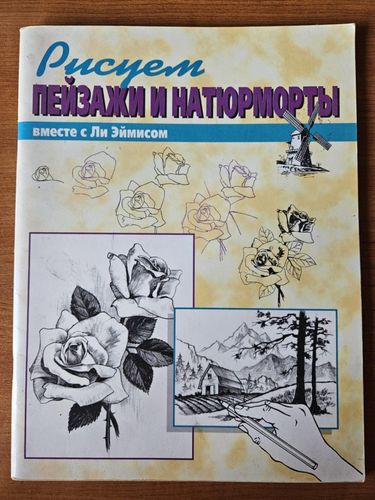 Рисуем пейзажи и натюрморты вместе с Ли Эймисом