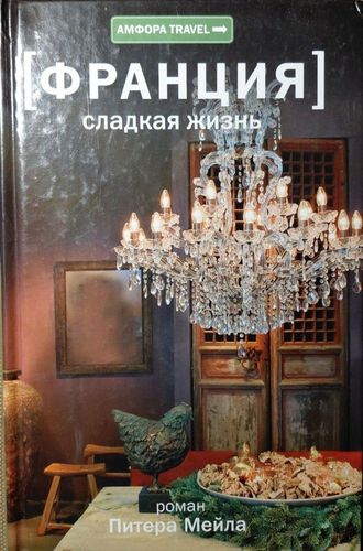 Франция. Сладкая жизнь