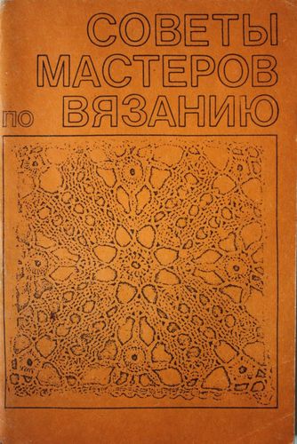 Полезные советы по вязанию