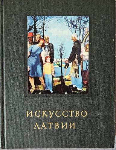 Искусство Латвии