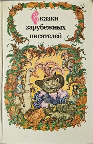 Сказки зарубежных писателей