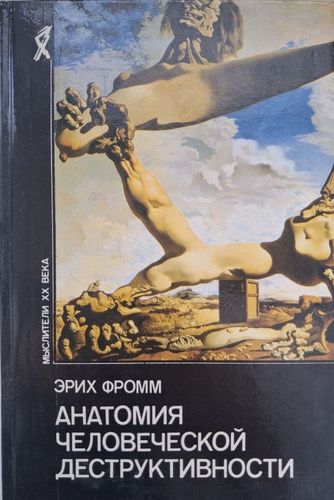 Анатомия человеческой деструктивности
