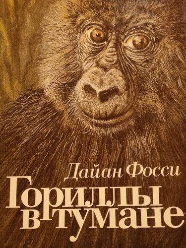 Гориллы в тумане
