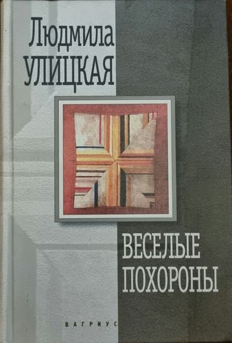 Весёлые похороны 