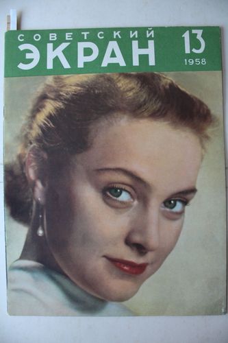 Советский  Экран.  1958  г. Nr.  13