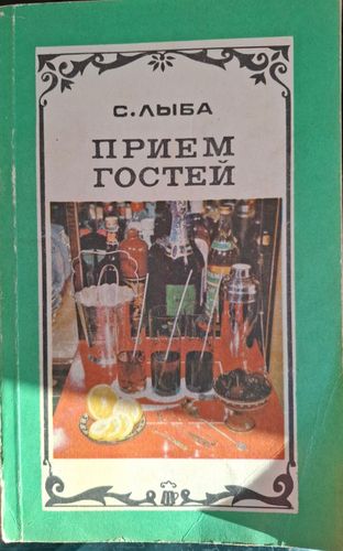 Приём гостей