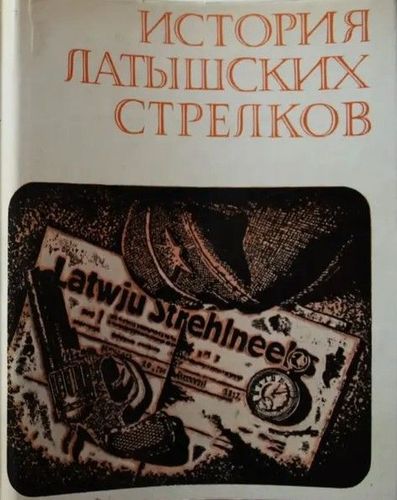История латышских стрелков 1915-1920