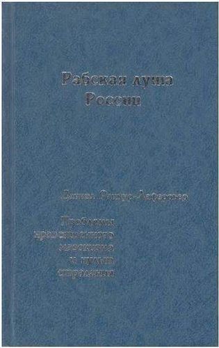 Рабская душа России. Проблемы нравственного мазохизма и культ страдания