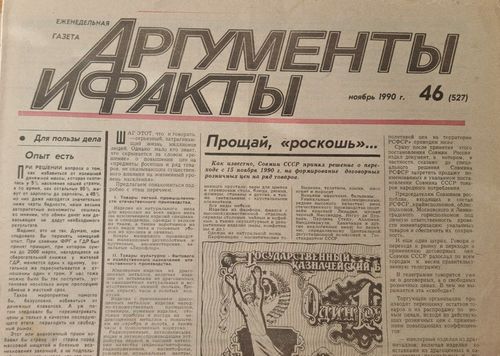 Аргументы и факты 11/1990